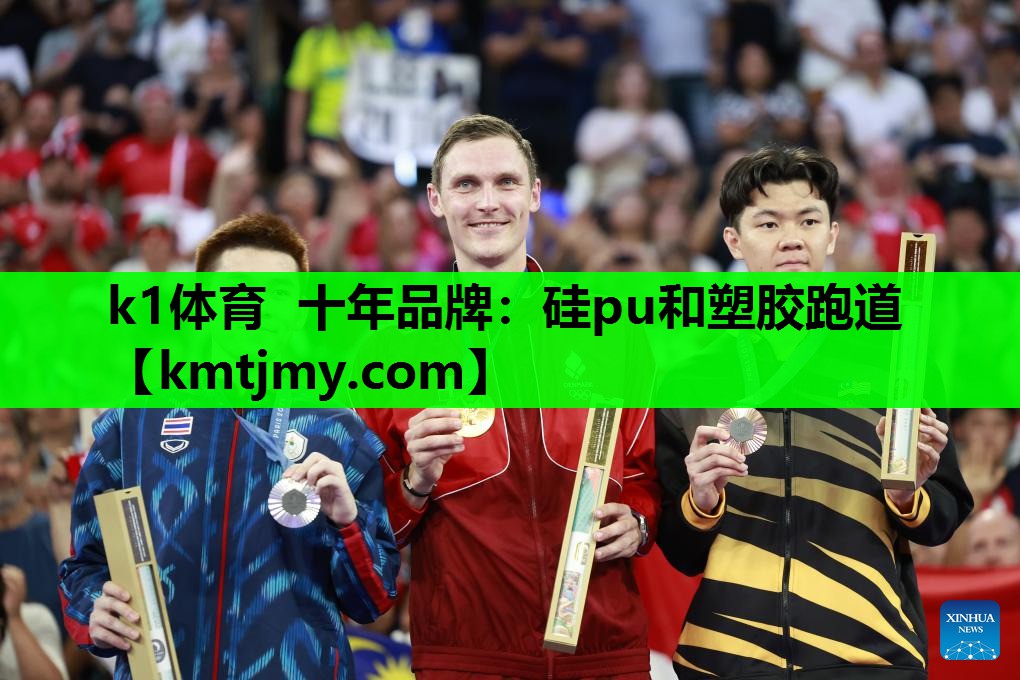 k1体育 十年品牌：硅pu和塑胶跑道