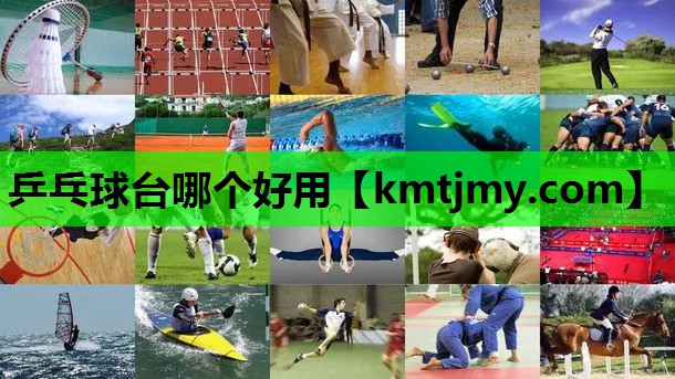 乒乓球台哪个好用
