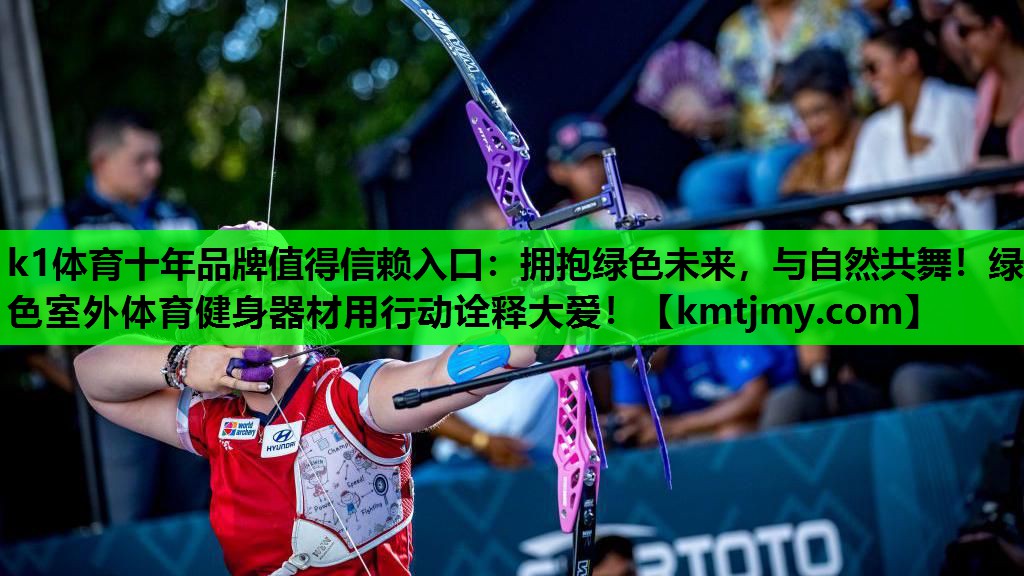 k1体育十年品牌值得信赖入口：拥抱绿色未来，与自然共舞！绿色室外体育健身器材用行动诠释大爱！