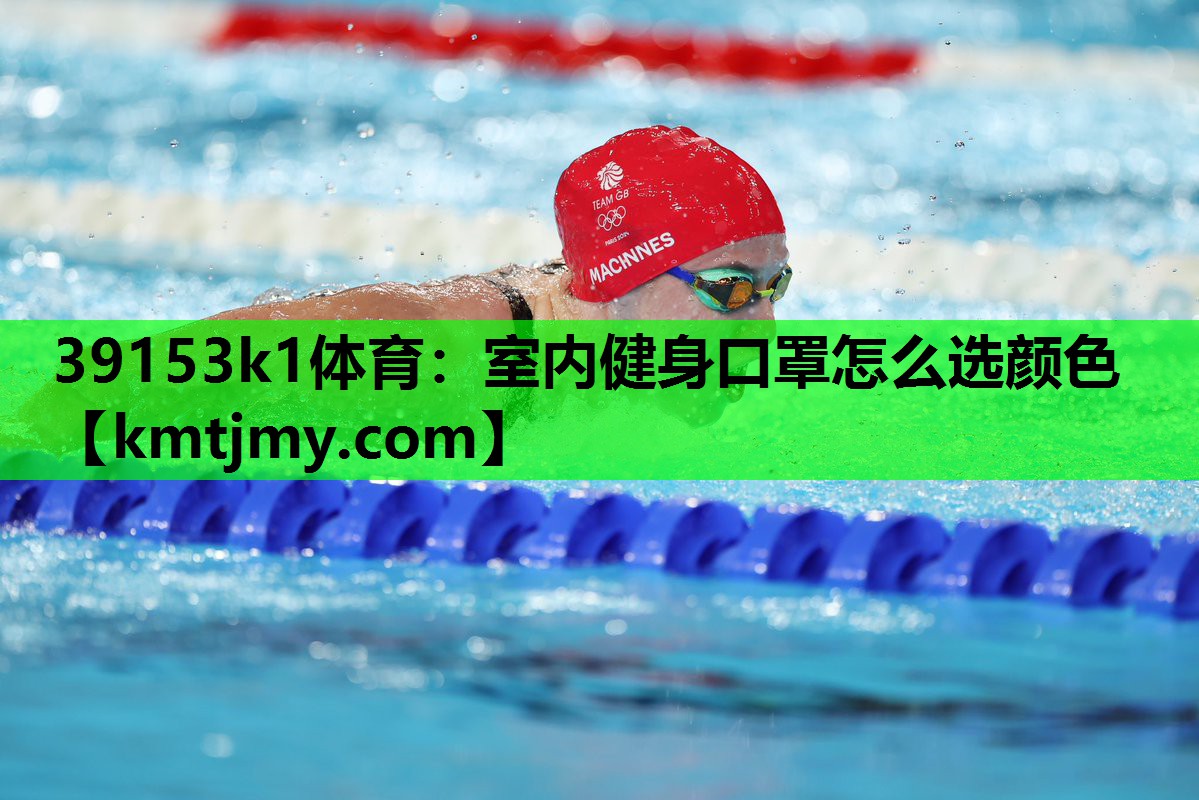 39153k1体育：室内健身口罩怎么选颜色