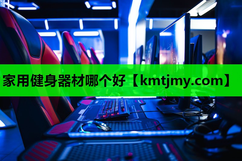 家用健身器材哪个好