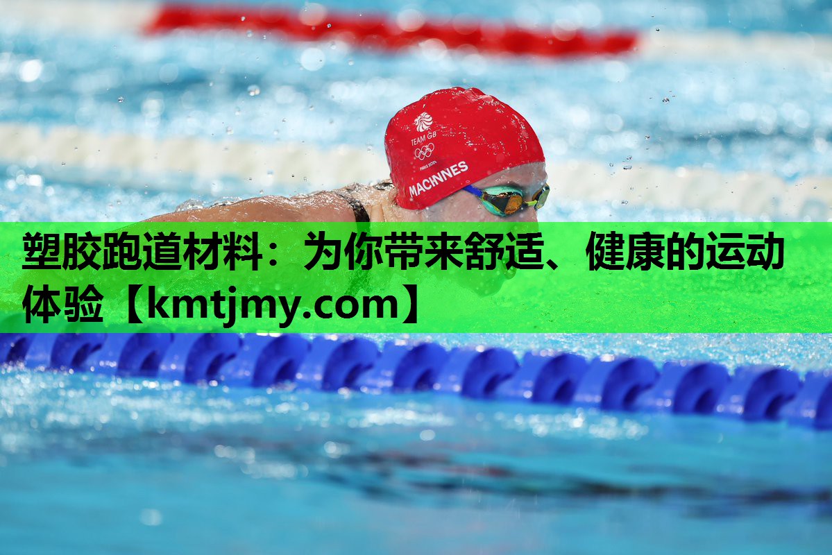 塑胶跑道材料：为你带来舒适、健康的运动体验