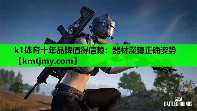 k1体育十年品牌值得信赖：器材深蹲正确姿势
