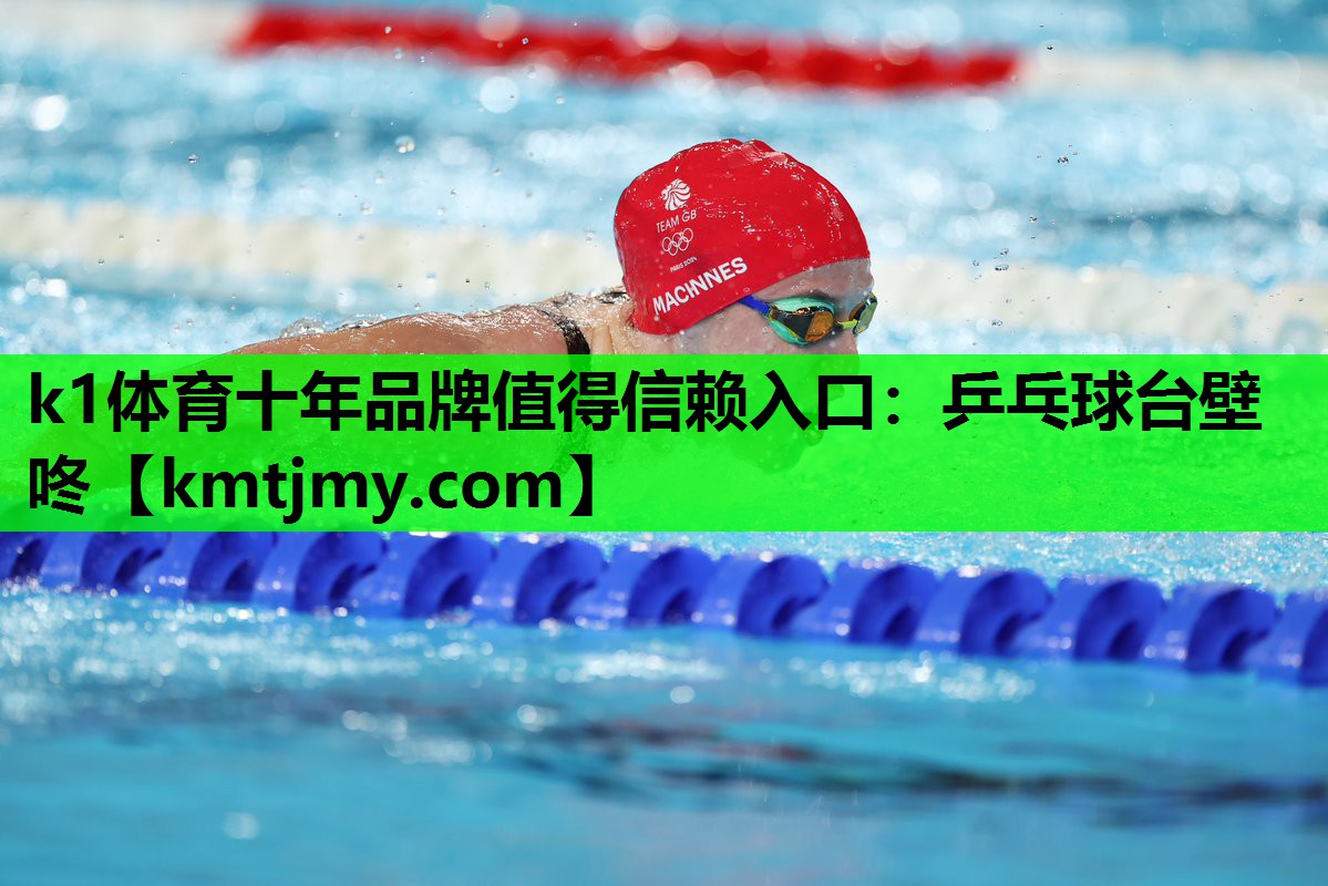 k1体育十年品牌值得信赖入口：乒乓球台壁咚