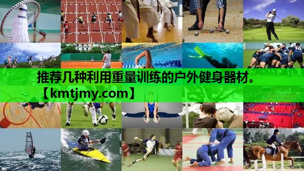 推荐几种利用重量训练的户外健身器材。