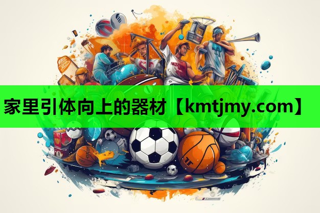 家里引体向上的器材