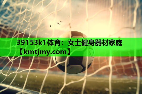 39153k1体育：女士健身器材家庭