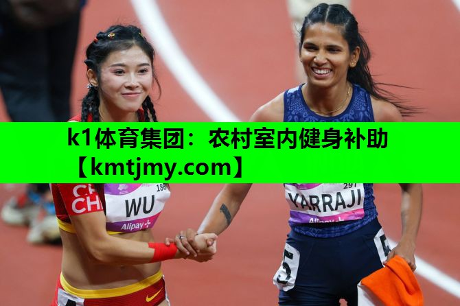 k1体育集团：农村室内健身补助