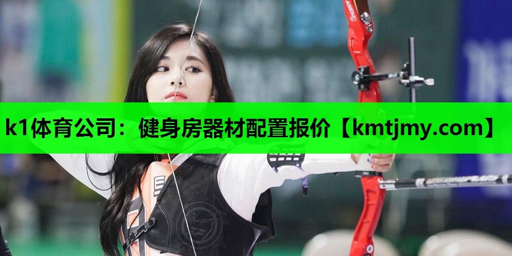 k1体育公司：健身房器材配置报价