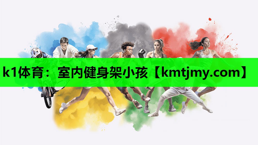 k1体育：室内健身架小孩