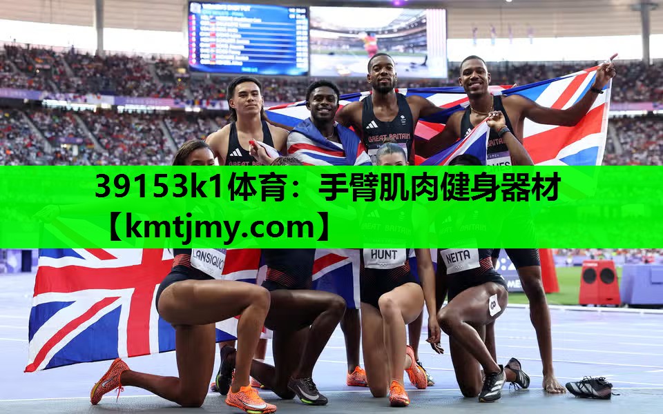 39153k1体育：手臂肌肉健身器材