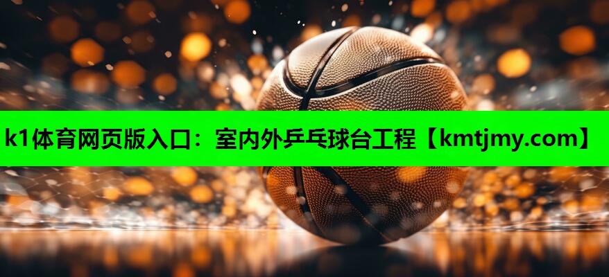 k1体育网页版入口：室内外乒乓球台工程