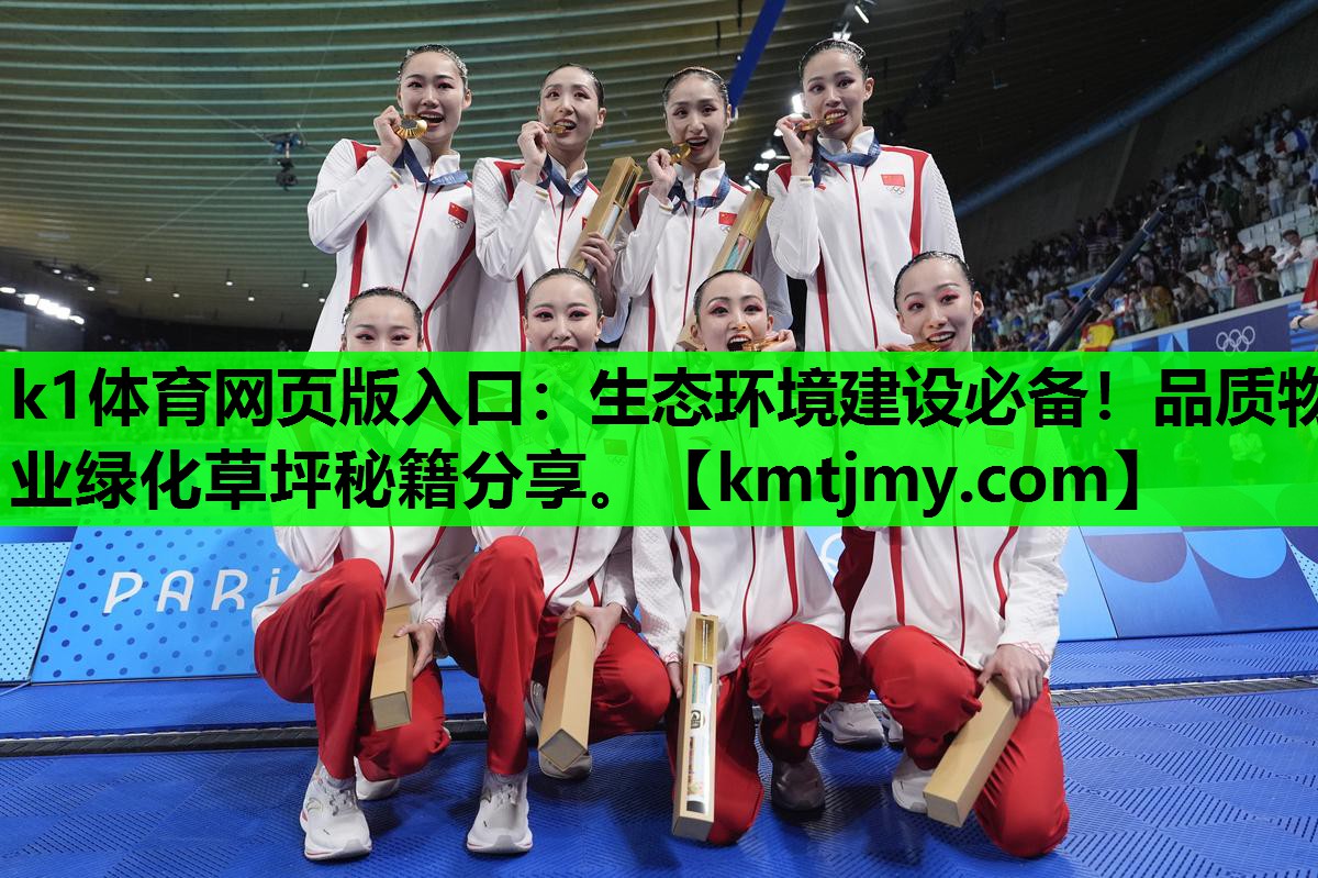 k1体育网页版入口：生态环境建设必备！品质物业绿化草坪秘籍分享。