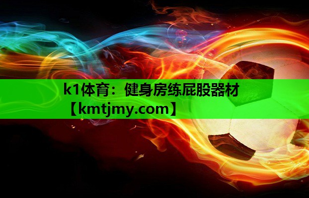 k1体育：健身房练屁股器材