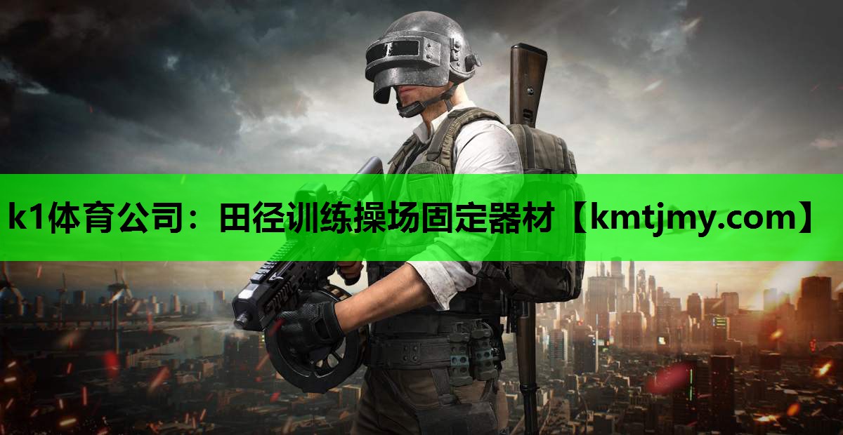 k1体育公司：田径训练操场固定器材