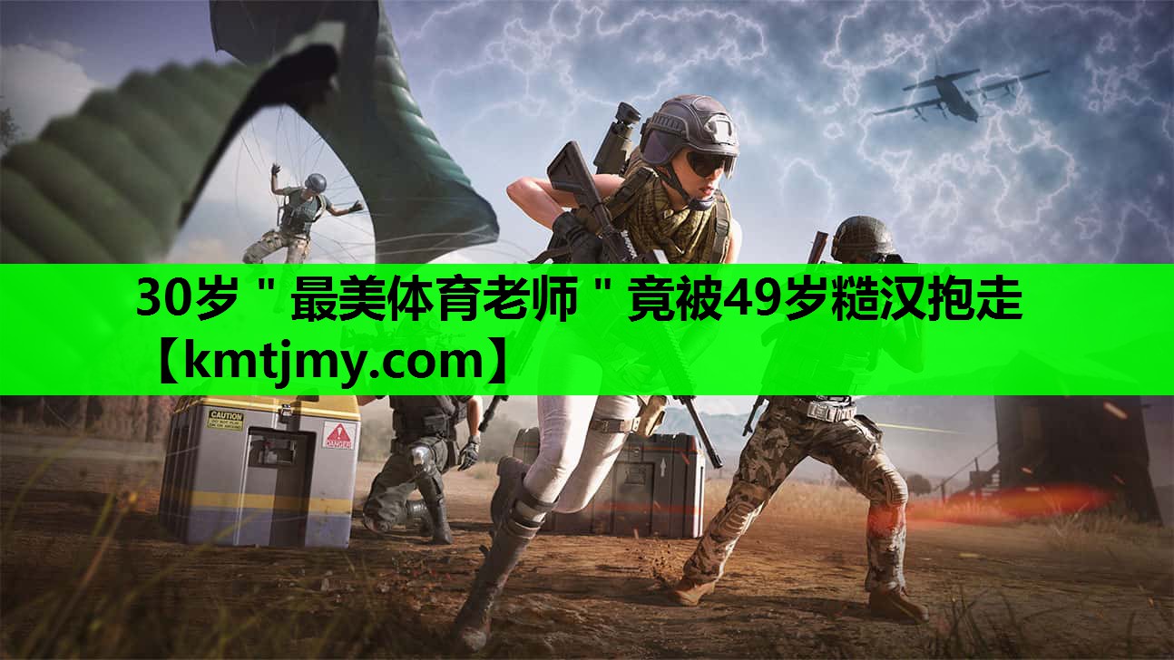30岁＂最美体育老师＂竟被49岁糙汉抱走
