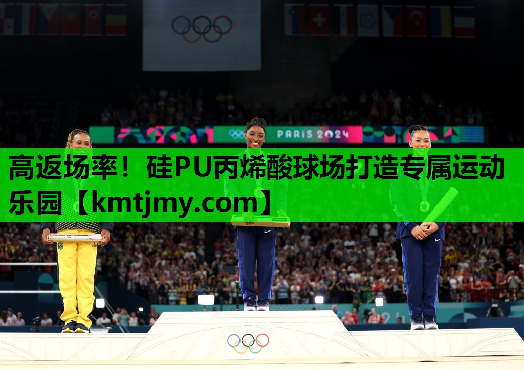高返场率！硅PU丙烯酸球场打造专属运动乐园