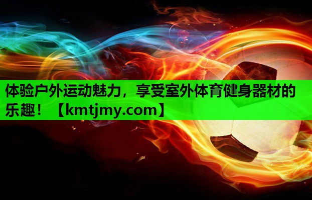 体验户外运动魅力，享受室外体育健身器材的乐趣！