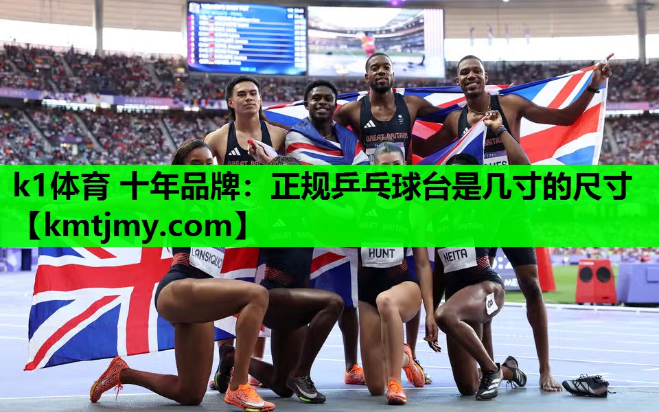 k1体育 十年品牌：正规乒乓球台是几寸的尺寸