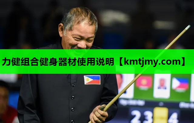 力健组合健身器材使用说明