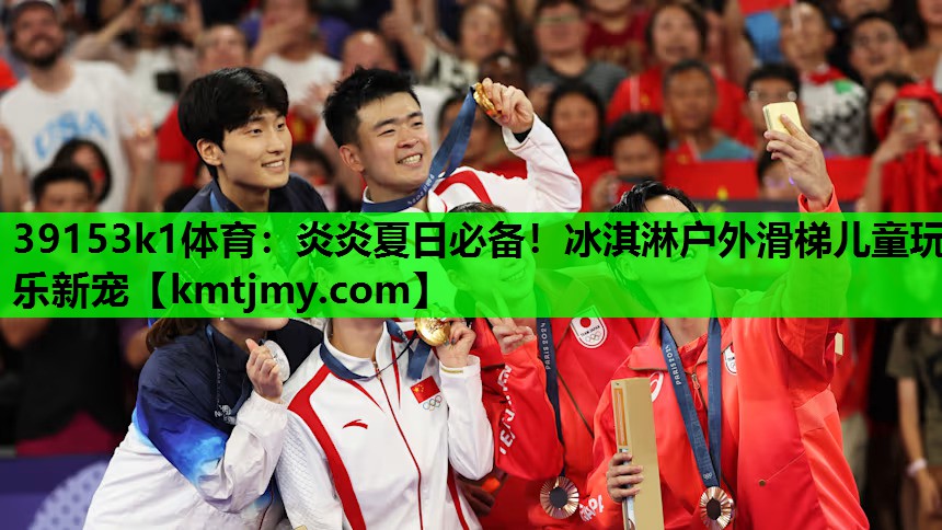 39153k1体育：炎炎夏日必备！冰淇淋户外滑梯儿童玩乐新宠