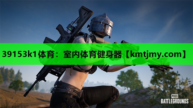 39153k1体育：室内体育健身器