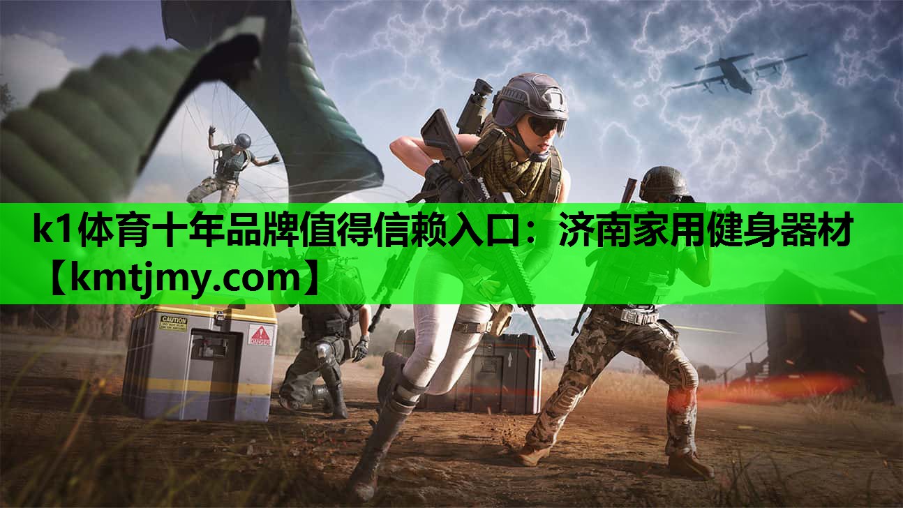 k1体育十年品牌值得信赖入口：济南家用健身器材