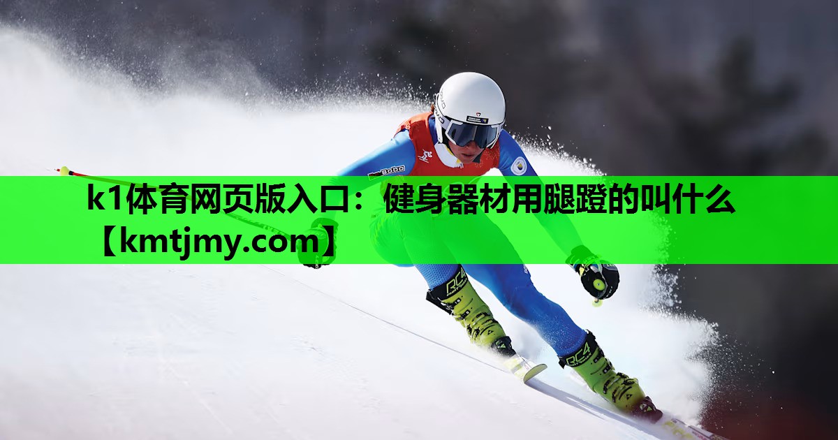 k1体育网页版入口：健身器材用腿蹬的叫什么