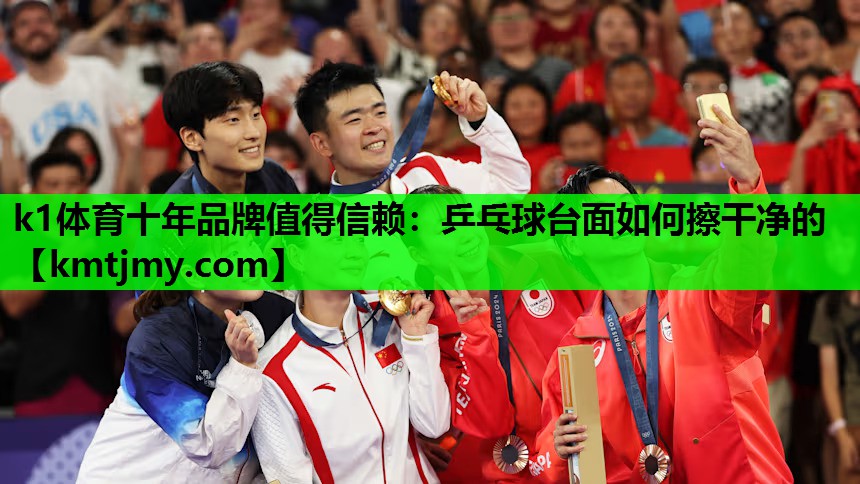 k1体育十年品牌值得信赖：乒乓球台面如何擦干净的