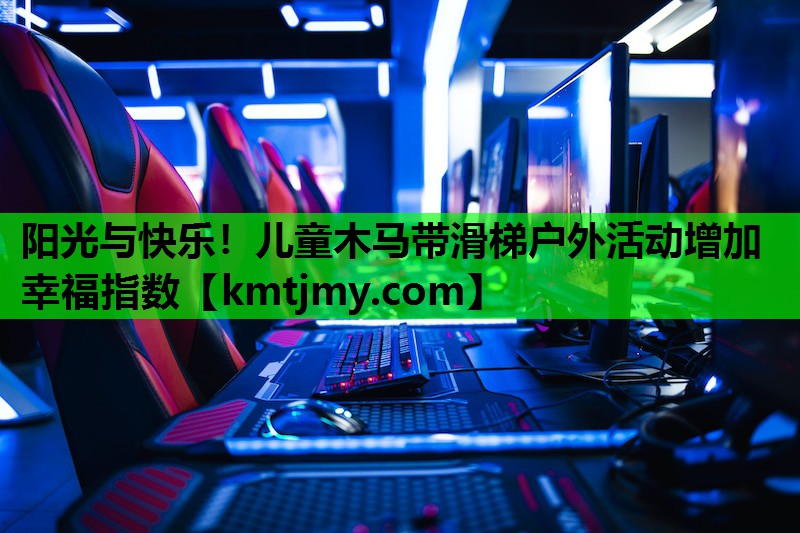 阳光与快乐！儿童木马带滑梯户外活动增加幸福指数