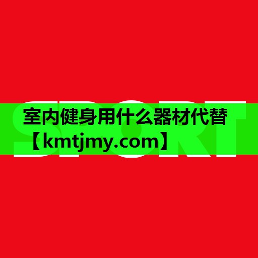 室内健身用什么器材代替
