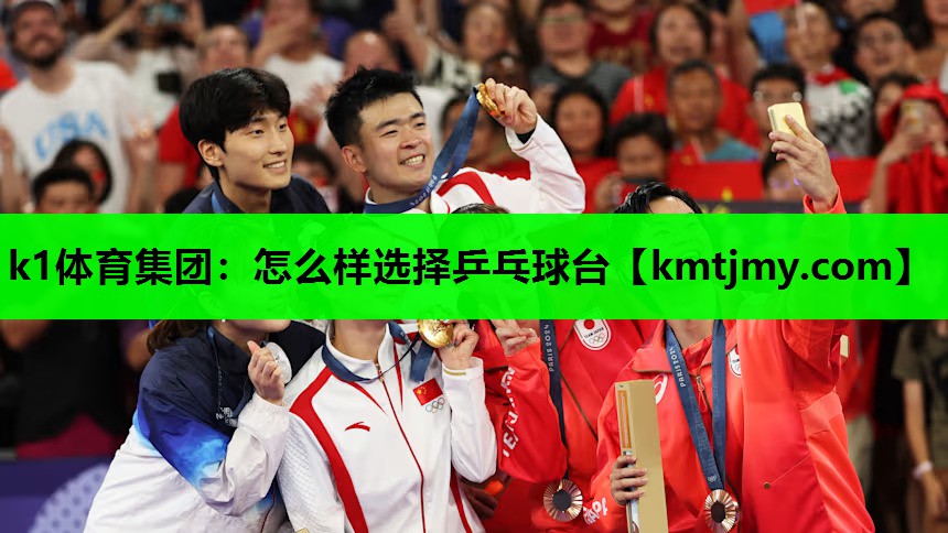 k1体育集团：怎么样选择乒乓球台