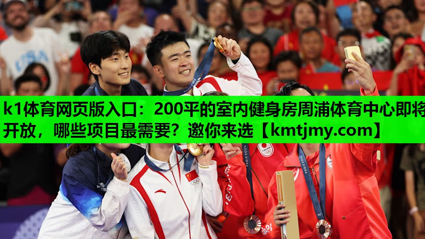 k1体育网页版入口：200平的室内健身房周浦体育中心即将开放，哪些项目最需要？邀你来选