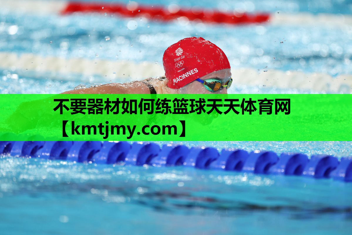 不要器材如何练篮球天天体育网