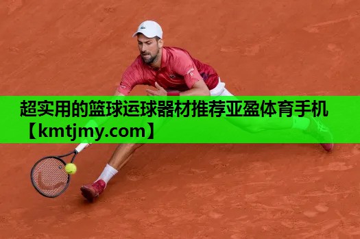 超实用的篮球运球器材推荐亚盈体育手机