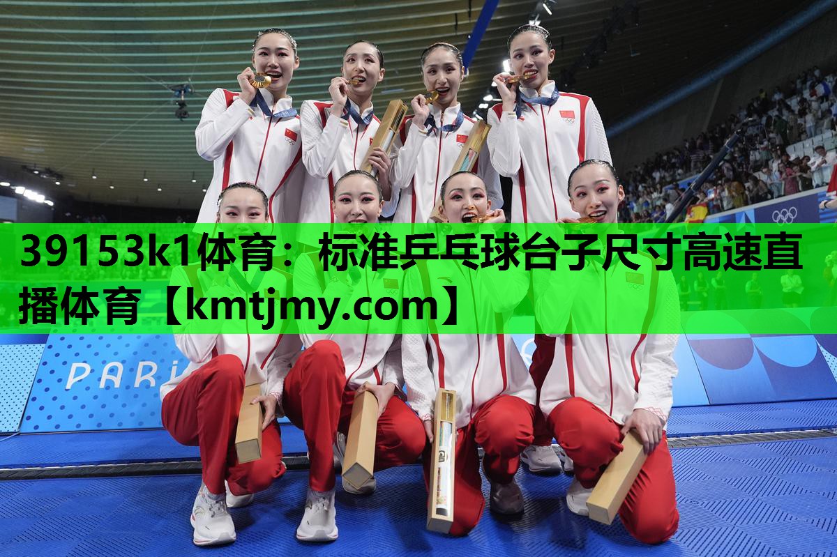 39153k1体育：标准乒乓球台子尺寸高速直播体育