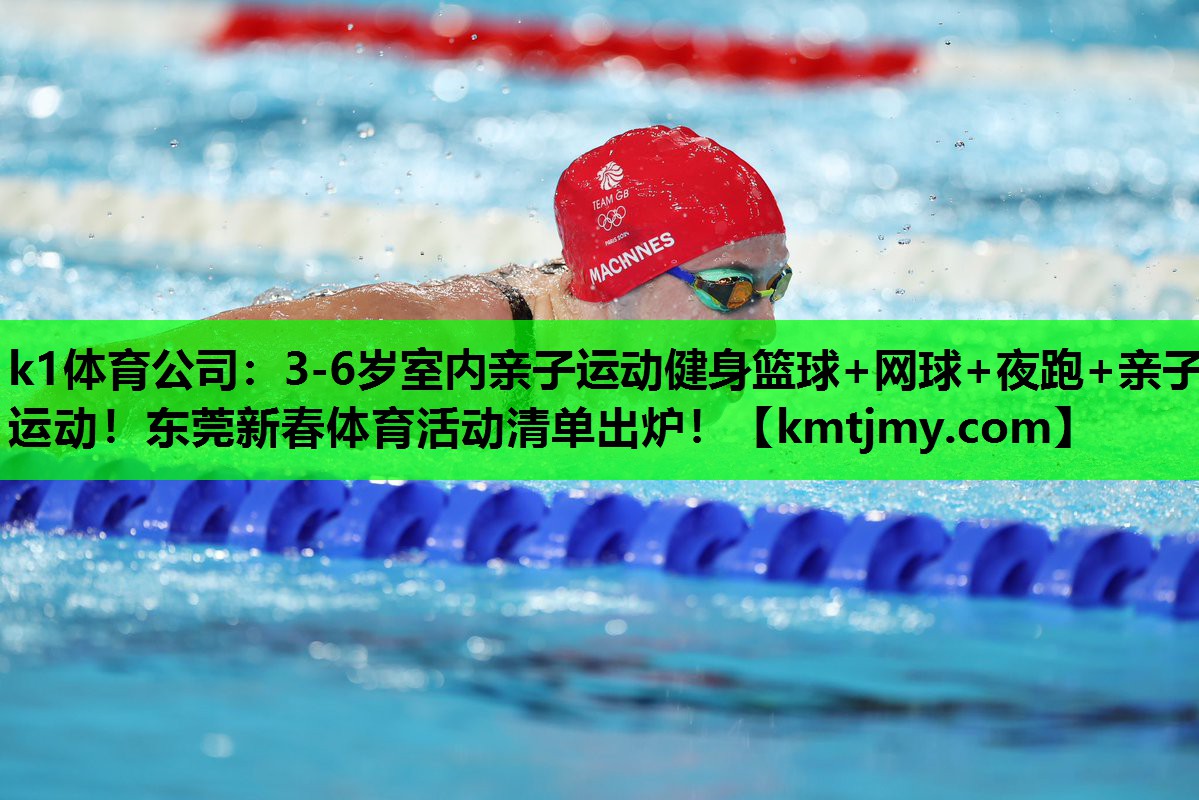 k1体育公司：3-6岁室内亲子运动健身篮球+网球+夜跑+亲子运动！东莞新春体育活动清单出炉！