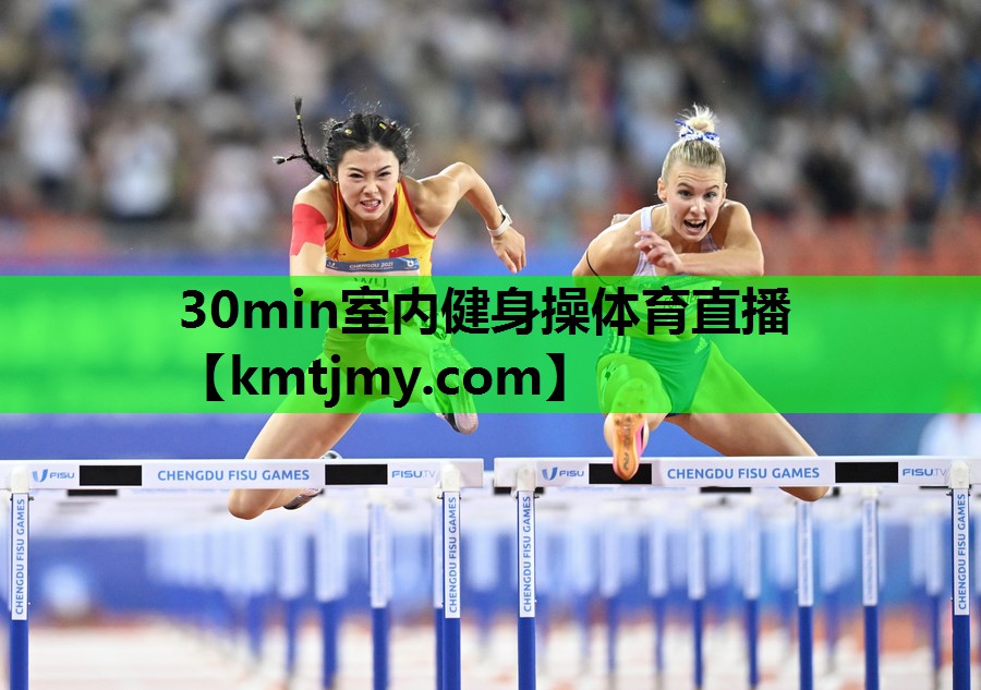 30min室内健身操体育直播