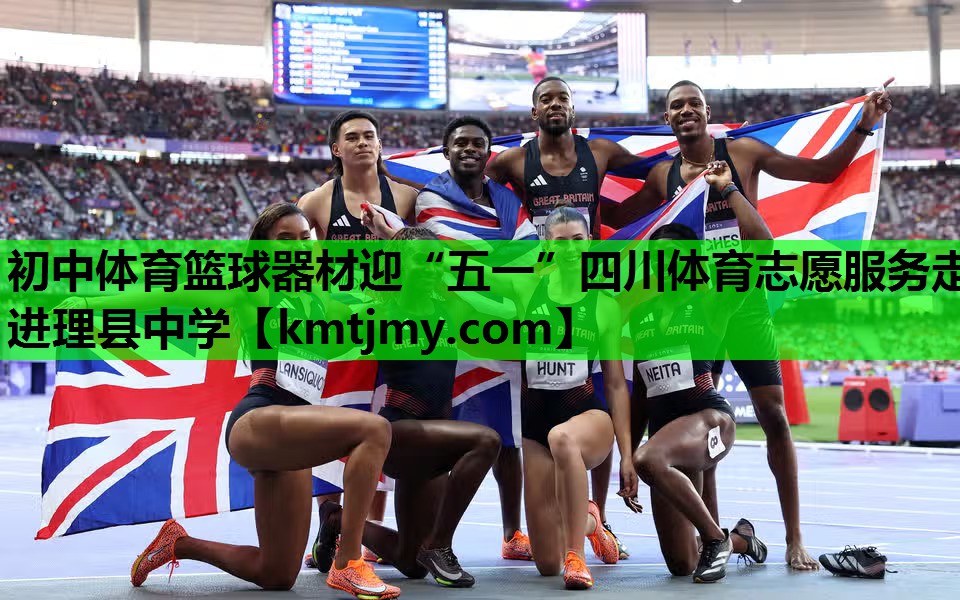 初中体育篮球器材迎“五一”四川体育志愿服务走进理县中学