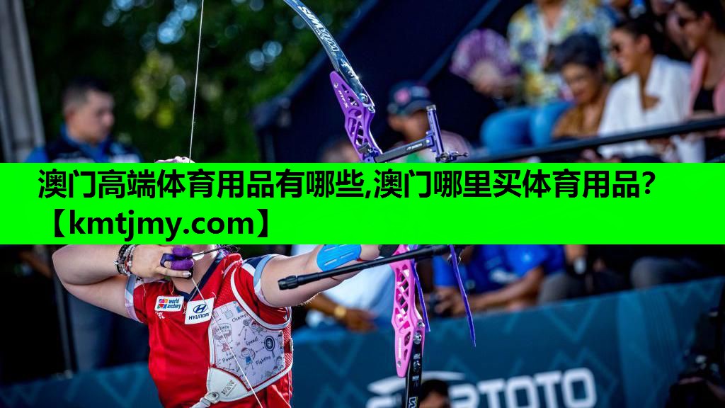澳门高端体育用品有哪些,澳门哪里买体育用品？