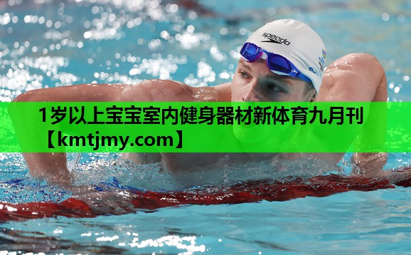 1岁以上宝宝室内健身器材新体育九月刊