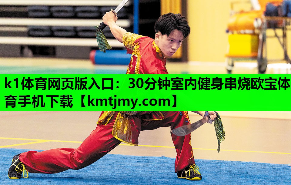 k1体育网页版入口：30分钟室内健身串烧欧宝体育手机下载
