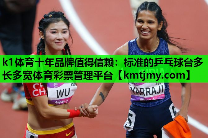 k1体育十年品牌值得信赖：标准的乒乓球台多长多宽体育彩票管理平台
