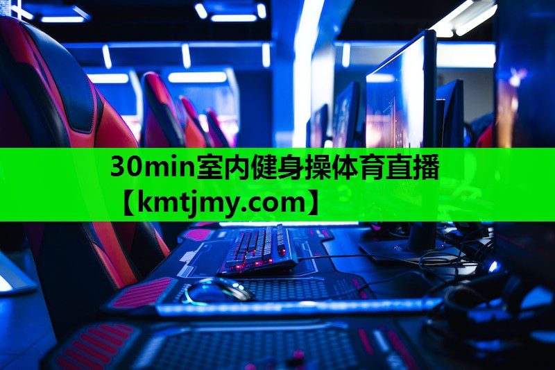 30min室内健身操体育直播