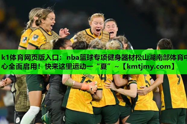 k1体育网页版入口：nba篮球专项健身器材松山湖南部体育中心全面启用！快来这里运动一“夏”~