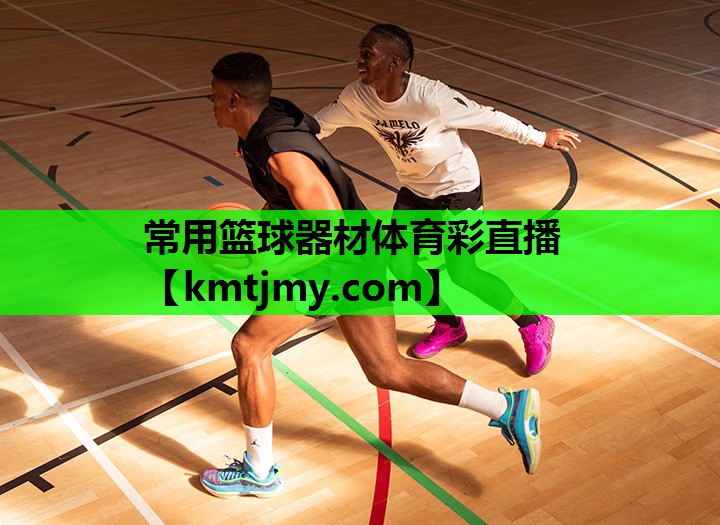 常用篮球器材体育彩直播