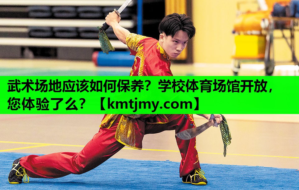 武术场地应该如何保养？学校体育场馆开放，您体验了么？