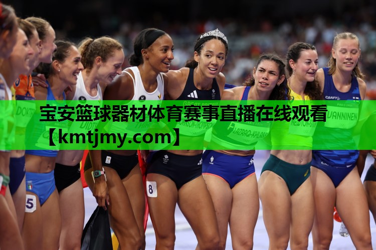 宝安篮球器材体育赛事直播在线观看