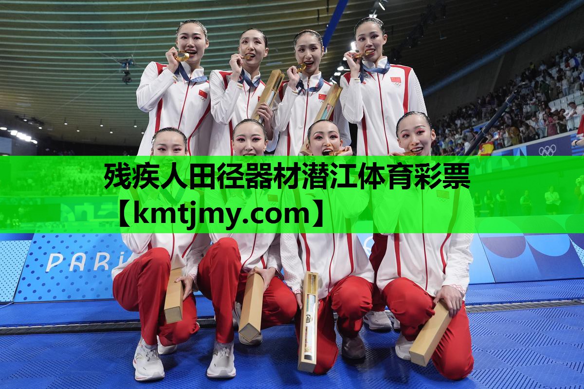 残疾人田径器材潜江体育彩票