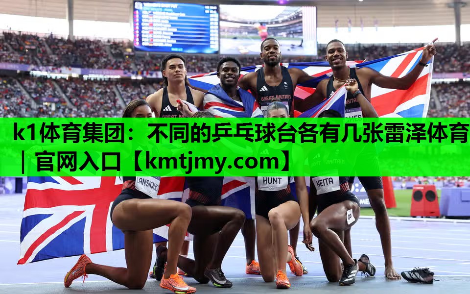k1体育集团：不同的乒乓球台各有几张雷泽体育｜官网入口